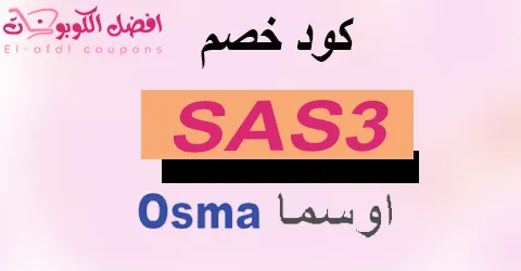 كود خصم اوسما 2025 الكوبون 80% الافضل قيمة لعطرك الفاخر.